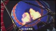 中文版IMAX宣傳片
