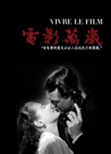 電影萬歲