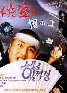 俠盜傻小子