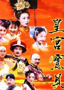 皇宮寶貝