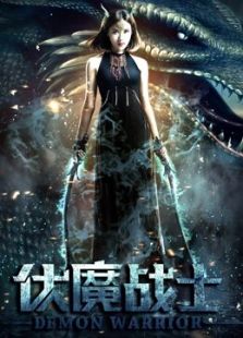 伏魔戰士