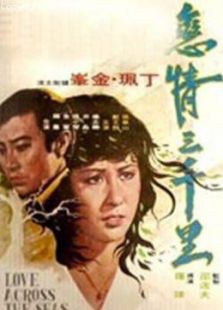 戀情三千里