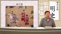 【第二部靖難、偽君子──朱棣】第四十講 濫告誹謗 設(shè)立東廠監(jiān)視錦衣衛(wèi)〈蕭若元說(shuō)明史〉2017-01-05
