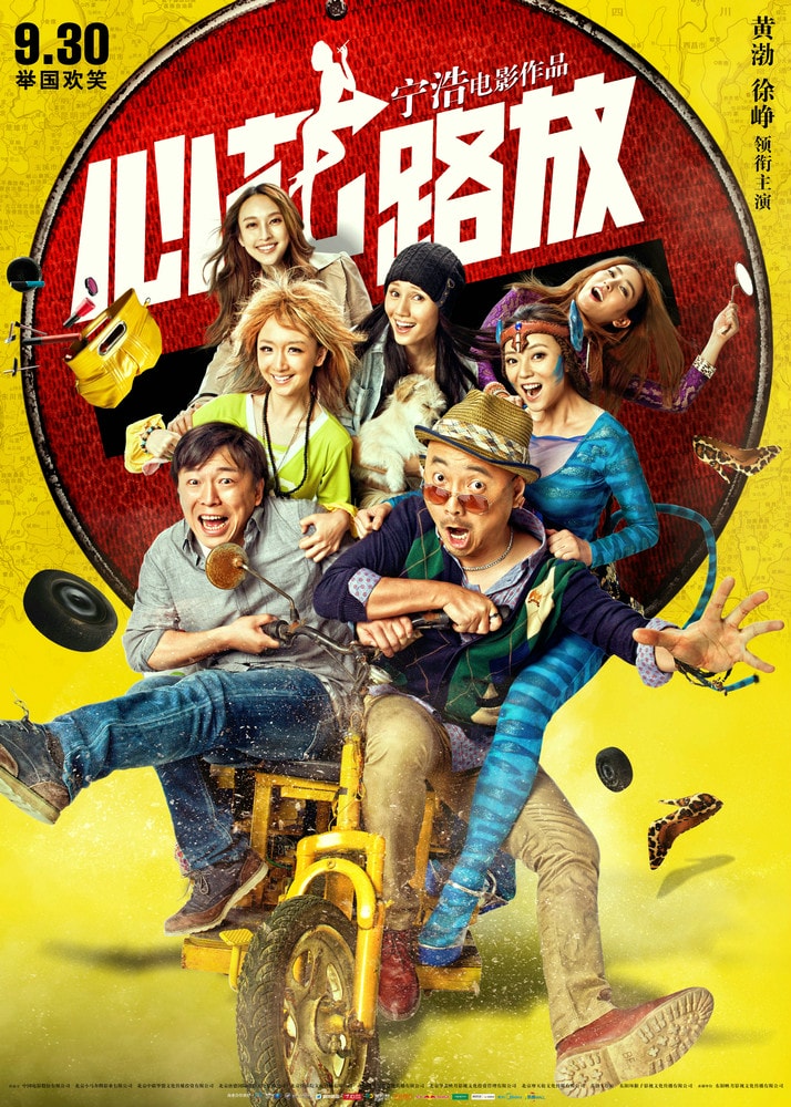 心花路放（2014） 高清海報