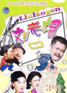劉老根2