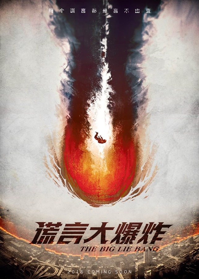 謊言大爆炸 高清海報