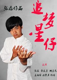 追夢(mèng)星仔