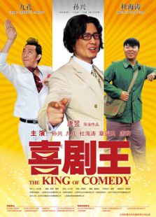 喜劇王（2013）