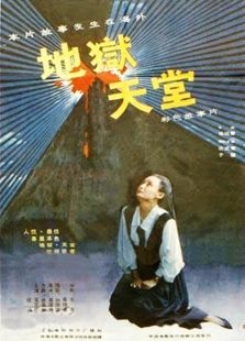 地獄天堂