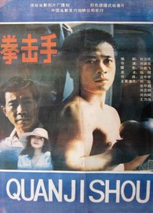 拳擊手
