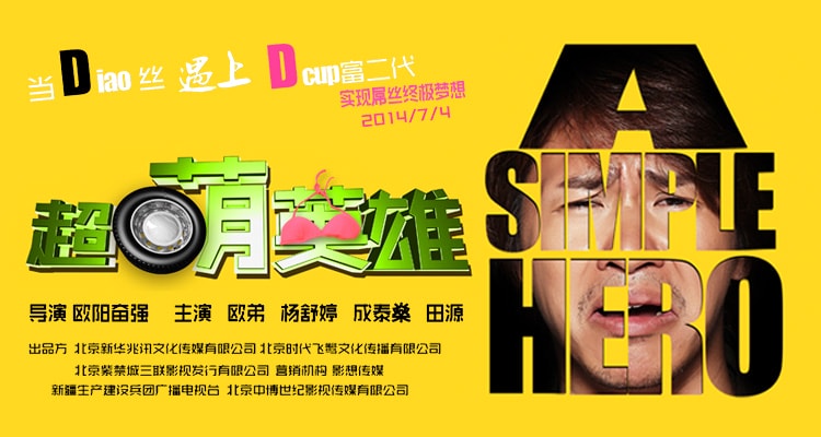 超萌英雄 高清海報(bào)
