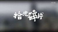 拾光碎片·父輩的旗幟