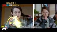 極品家丁 彈幕版 《邊看邊扯之極品家丁》陳赫穿越古代狂撩眾妹 尹正裝大慘吐血