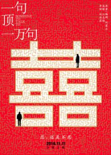 一句頂一萬句
