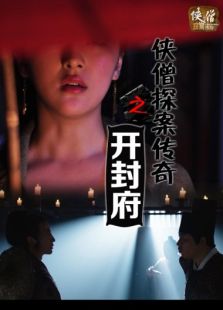 俠僧探案傳奇之開封府
