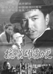 抗日英雄賈力更