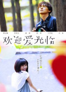 歡迎愛光臨