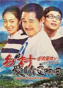 鄉村愛情4