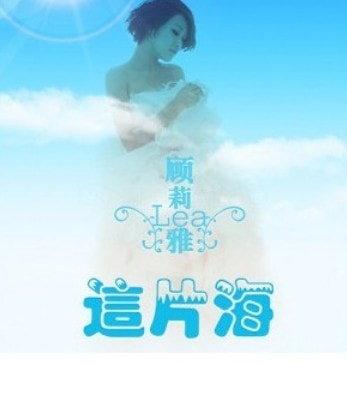 畢業那年 顧莉雅-這片海