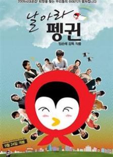 飛吧企鵝（2009）