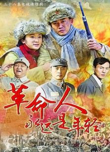 革命人永遠(yuǎn)是年輕