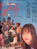 緣分新天空
