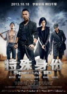 特殊身份（粵語版）