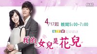 我的女兒是花兒國語版 預(yù)告1 @Aaron中二