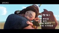 《猿創世界之熊孩子部落》歌曲《陪伴》MV1