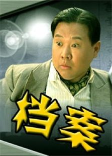 非常檔案