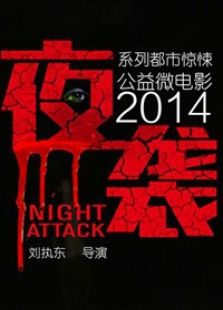 夜襲