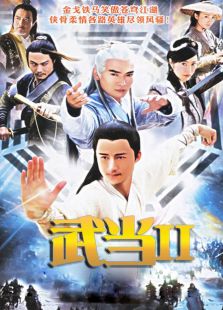 武當(dāng)Ⅱ