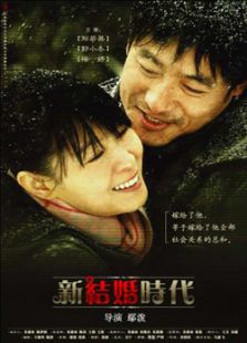 新結(jié)婚時(shí)代