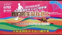 我們的生命在路上——2016白水洋首屆嘉潤(rùn)杯環(huán)火山口越野賽紀(jì)實(shí)