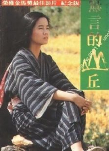 無言的山丘