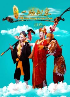 西游之一路向東