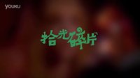 拾光碎片——剪刀手愛德華