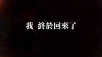 《終極一班2》前導片——我回來了