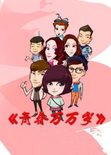 青春萬(wàn)萬(wàn)歲