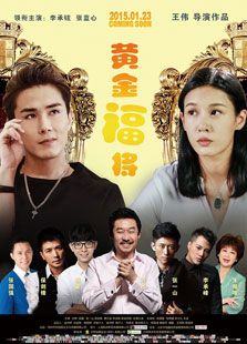 黃金福將