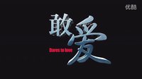 任重.張萌之敢愛【片花】