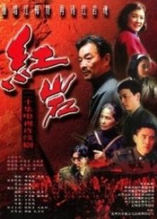 紅巖 第3部