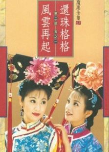 還珠格格1