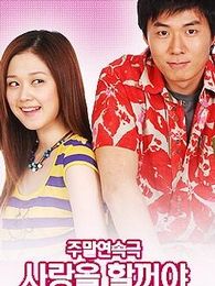 我要戀愛