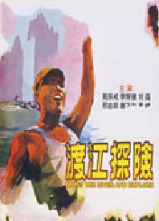 渡江探險(xiǎn)