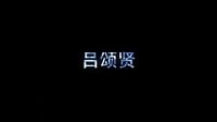 不死之身 預告片