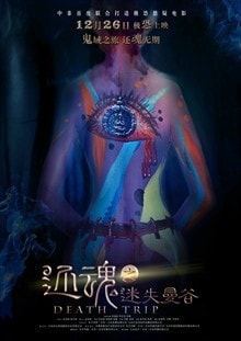還魂之迷失曼谷 人體彩繪海報(bào)