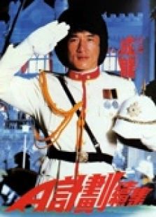 A計劃續(xù)集（粵語）