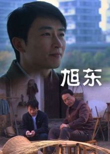 旭東