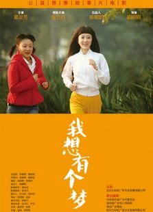 我想有個夢